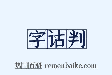 字诂判是什么意思的图片